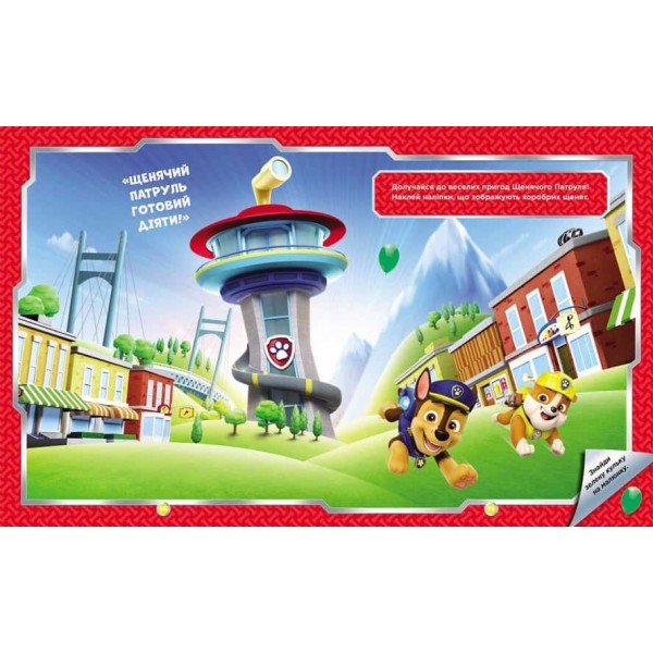 Щенячий Патруль. Не проГав наліпки. Хоробрі рятівники
