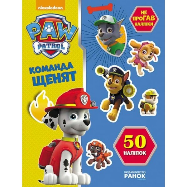 Команда щенят. Не проГАВ наліпки. Щенячий Патруль