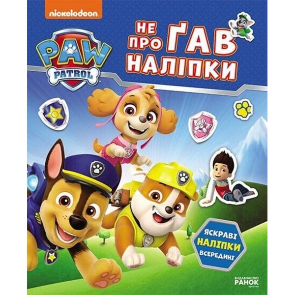 Щенячий Патруль. Не проГав наліпки. Світ щенят