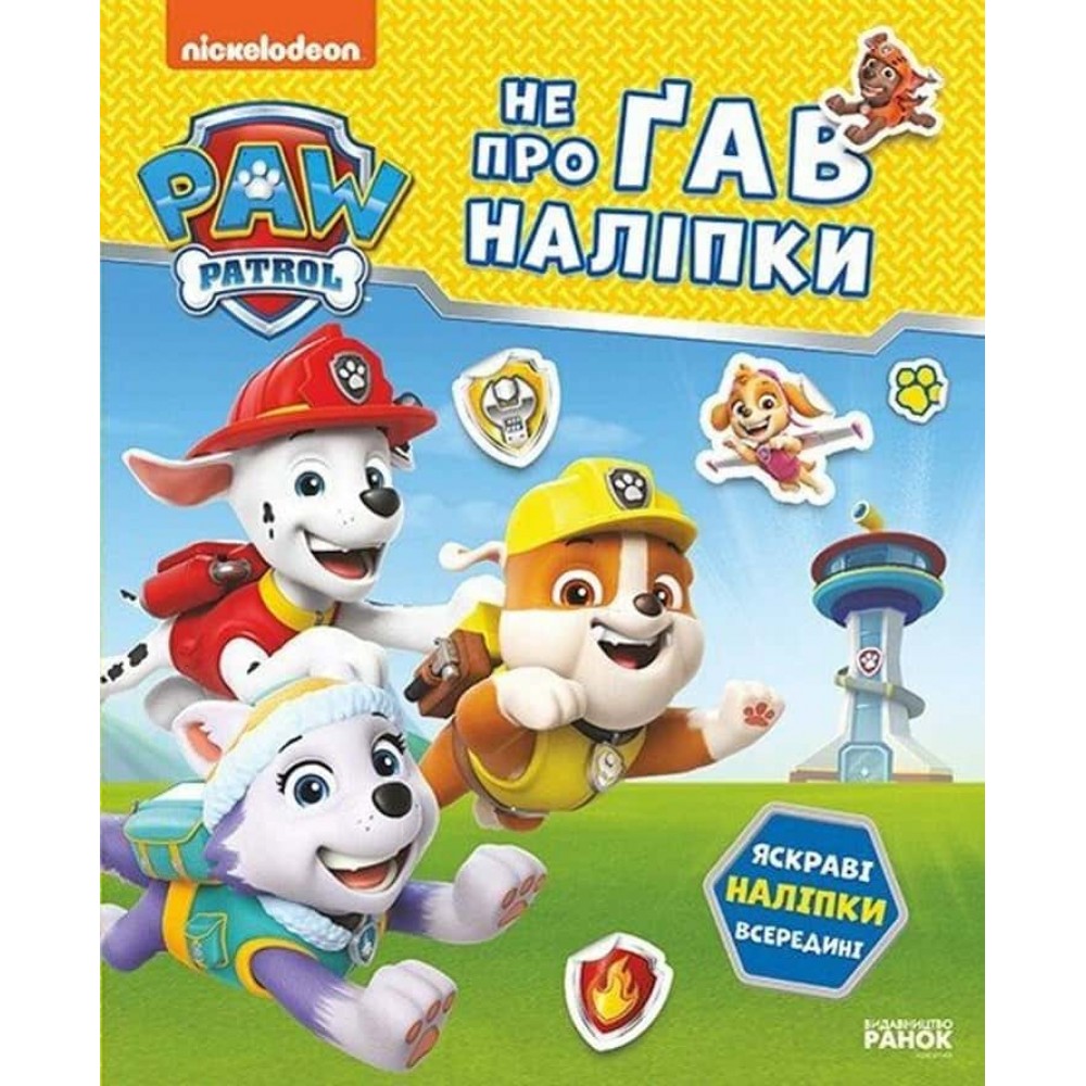 Щенячий Патруль. Не проГав наліпки. Відважні друзі