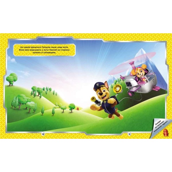 Щенячий Патруль. Не проГав наліпки. Відважні друзі