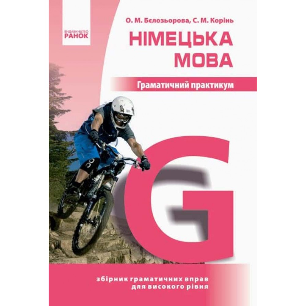 Німецька мова. Граматичний практикум. ІІІ рівень