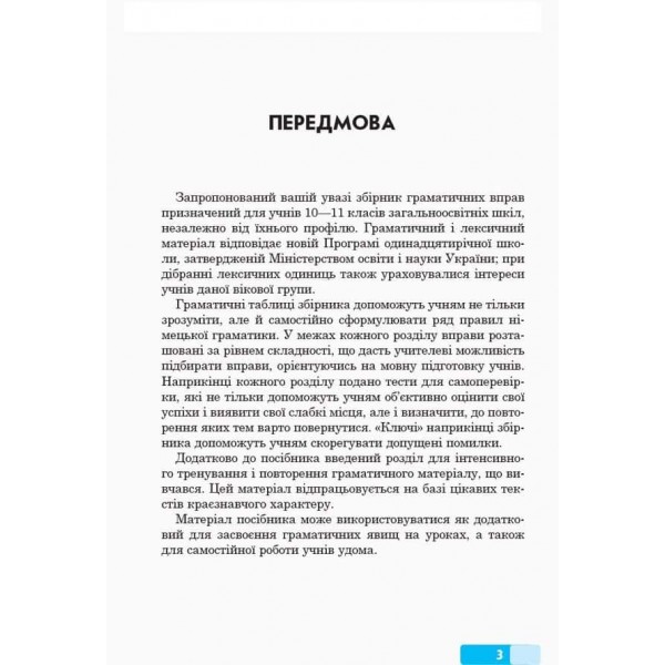 Німецька мова. Граматичний практикум. ІІІ рівень