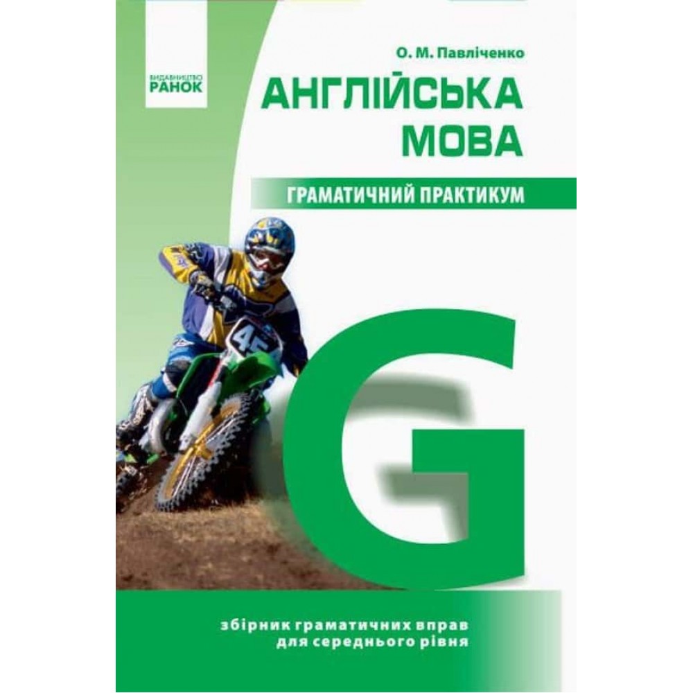 Англійська мова. Граматичний практикум. ІІ рівень