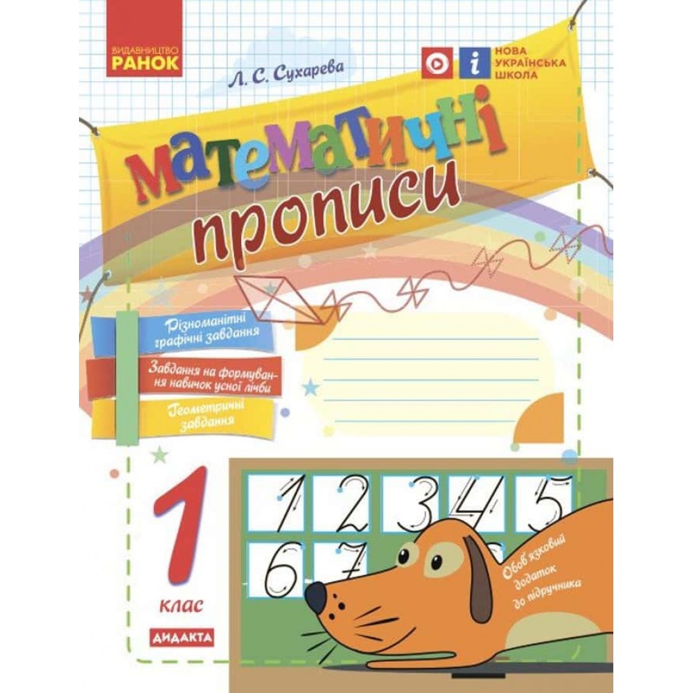 НУШ. Математичні прописи. 1 клас. Робочий зошит