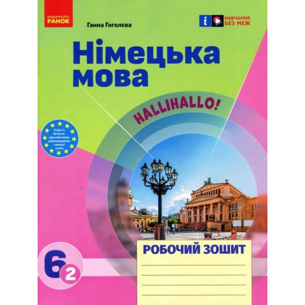 НУШ. Німецька мова. 6 клас. Робочий зошит. До підручника HalliHallo!