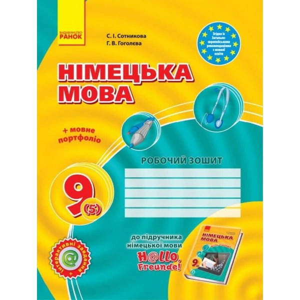 НУШ. Німецька мова. 9 клас. Робочий зошит (до підруч. «Німецька мова. 9 клас. Hallo, Freunde!», 5-й рік навчання). НОВА ПРОГРАМА