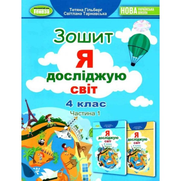 НУШ. Я досліджую світ. Робочий зошит. Частини 1+2. 4 клас