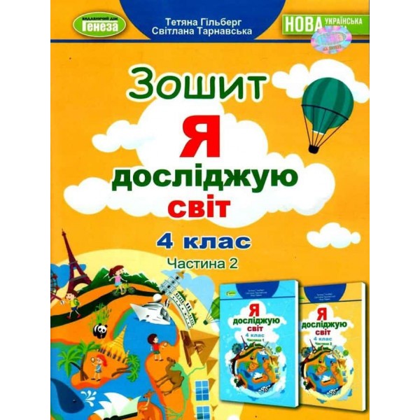 НУШ. Я досліджую світ. Робочий зошит. Частини 1+2. 4 клас