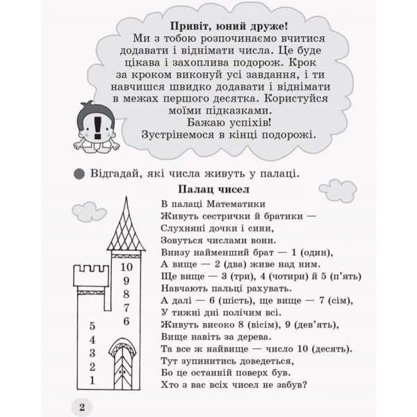 НУШ. Обчислюємо залюбки. Зошит з математики для 1 класу. Додавання і віднімання чисел в межах 10. Образна ігрова методика