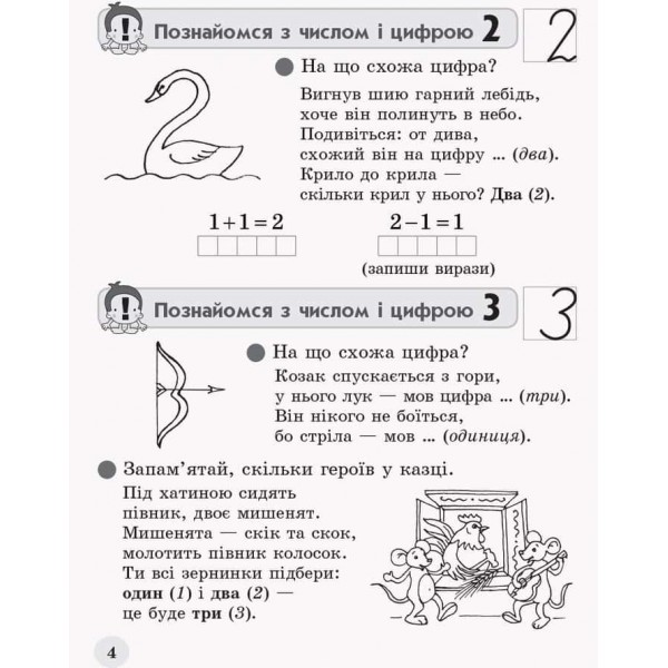 НУШ. Обчислюємо залюбки. Зошит з математики для 1 класу. Додавання і віднімання чисел в межах 10. Образна ігрова методика
