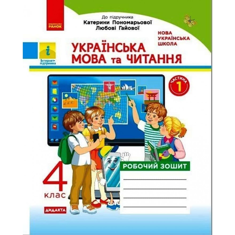 НУШ. ДИДАКТА. Українська мова та читання. 4 клас. Робочий зошит до підр. Пономарьової, Л. Гайової. У 2-х частинах. ЧАСТИНА 1