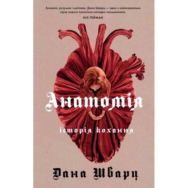 Анатомія. Історія кохання