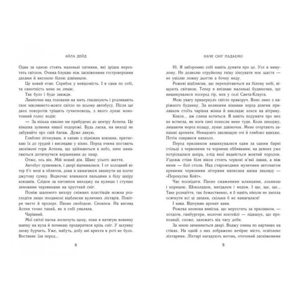 Наче сніг падаємо