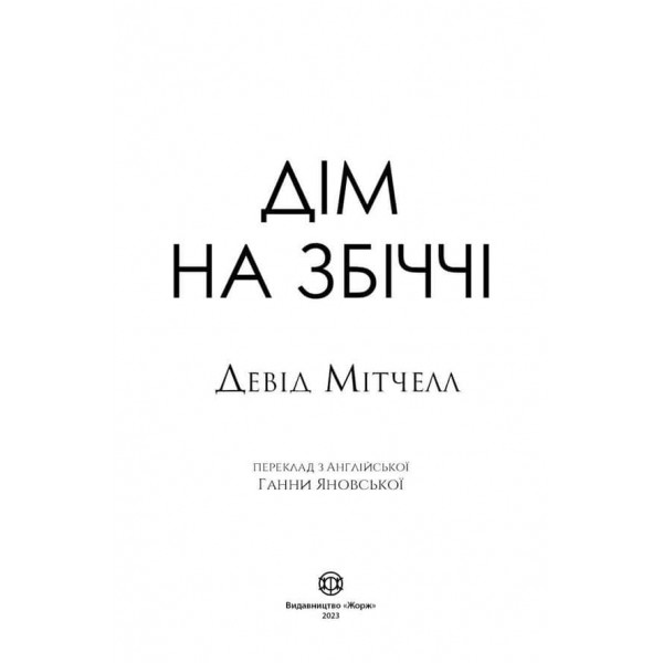 Дім на Збіччі