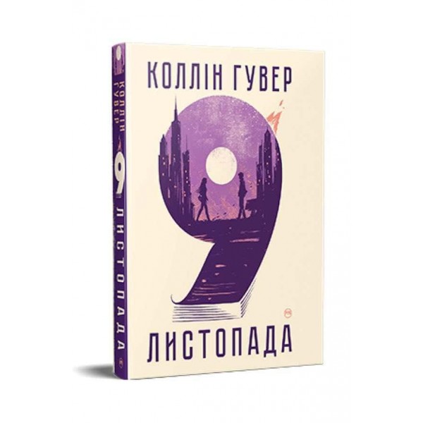 9 листопада