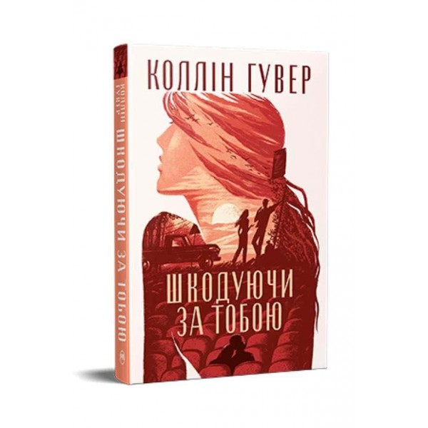 Шкодуючи за тобою