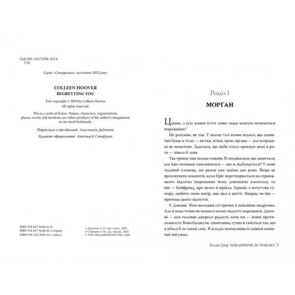 Шкодуючи за тобою