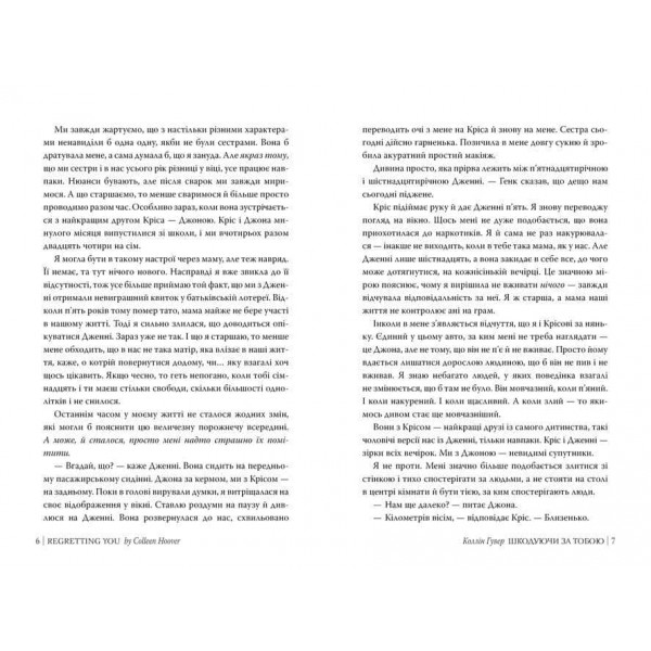 Шкодуючи за тобою