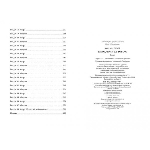 Шкодуючи за тобою