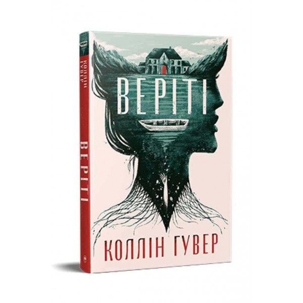 Веріті. Ексклюзивне видання