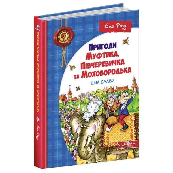 Пригоди Муфтика, Півчеревичка та Мохобородька. Ціна слави. Книга 2 (дві обкладинки)