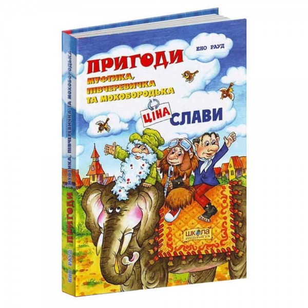 Пригоди Муфтика, Півчеревичка та Мохобородька. Ціна слави. Книга 2 (дві обкладинки)