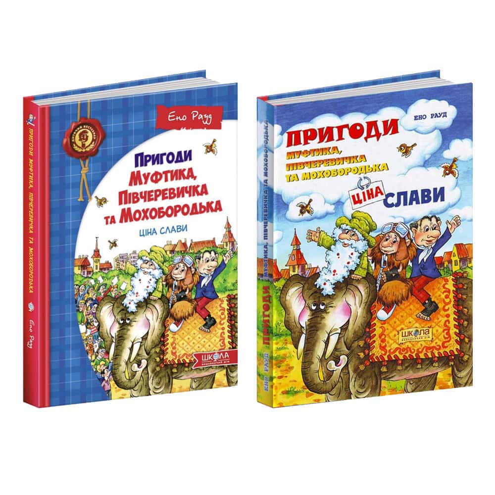 Пригоди Муфтика, Півчеревичка та Мохобородька. Ціна слави. Книга 2 (дві обкладинки)