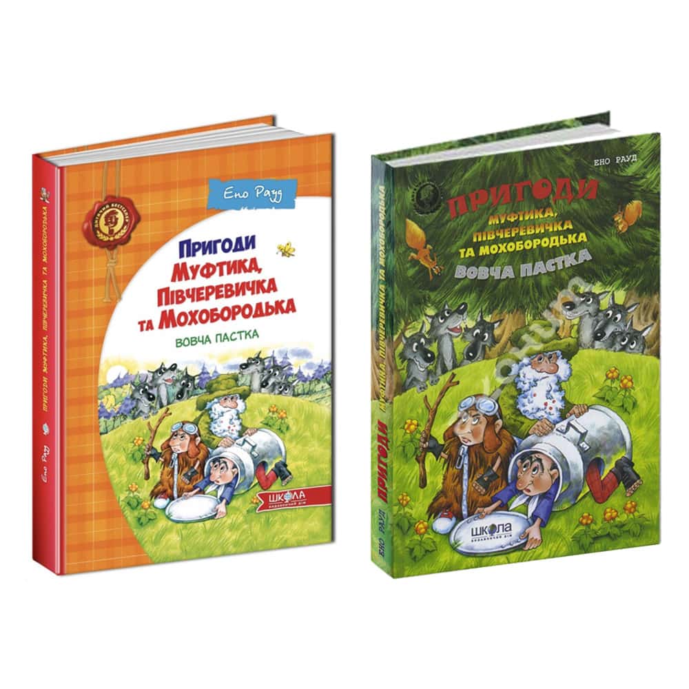 Пригоди Муфтика, Півчеревичка та Мохобородька. Вовча пастка. Книга 3 (дві обкладинки)