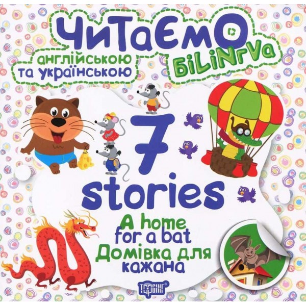 Читаємо англійською та українською. 7 stories. Домівка для кажана