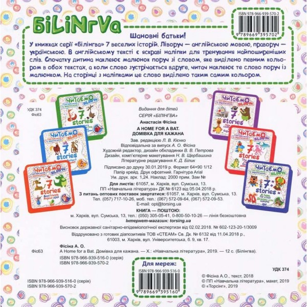 Читаємо англійською та українською. 7 stories. Домівка для кажана