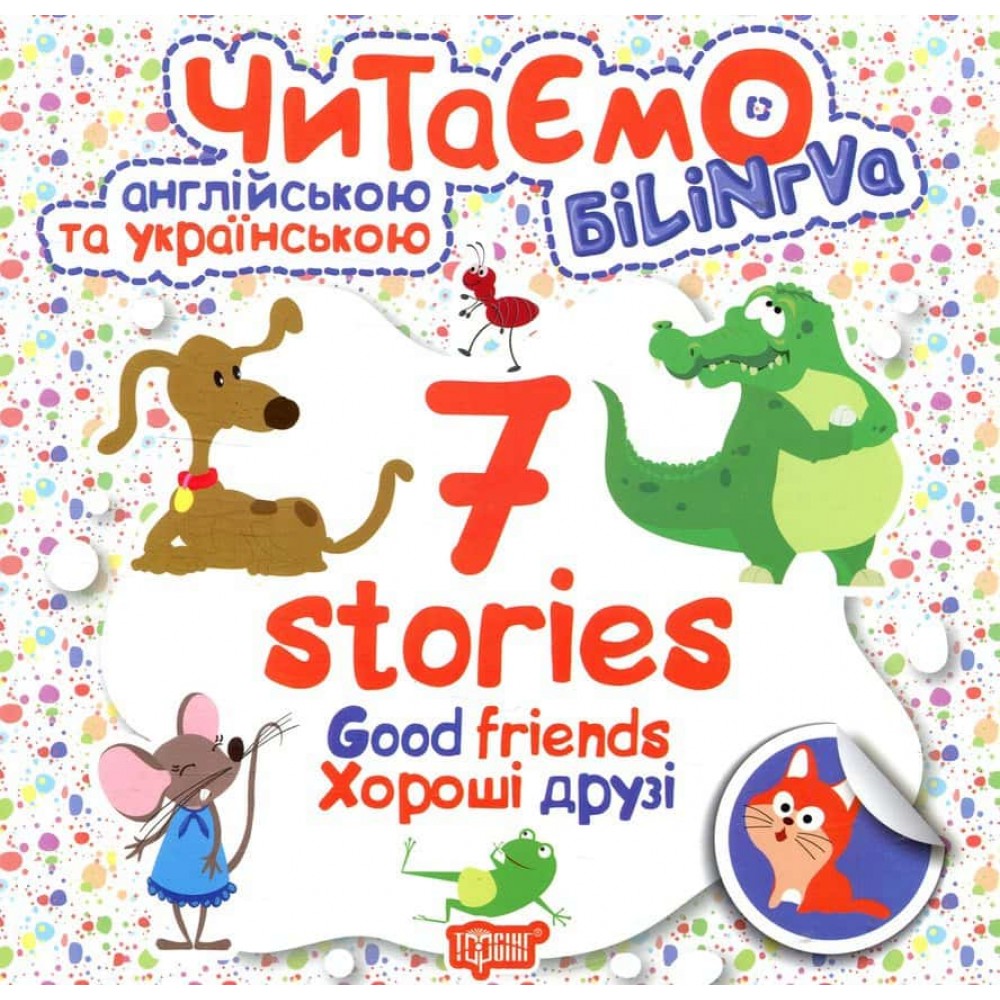 Читаємо англійською та українською. Good friends. Хороші друзі