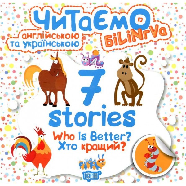 Читаємо англійською та українською. Who is better? Хто кращий?