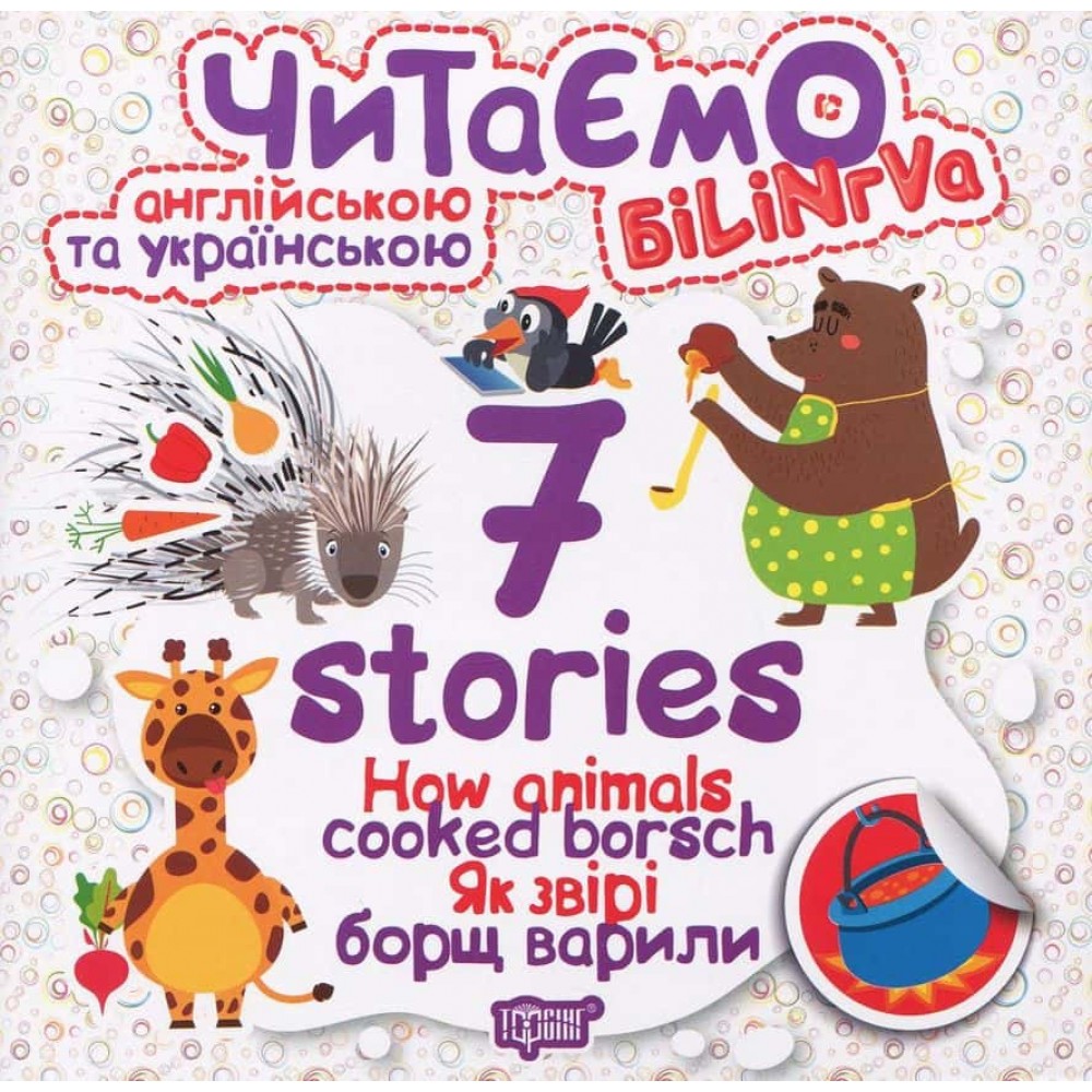 Читаємо англійською та українською. How Animals Cooked Borsch. Як звірі борщ варили