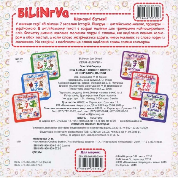 Читаємо англійською та українською. How Animals Cooked Borsch. Як звірі борщ варили