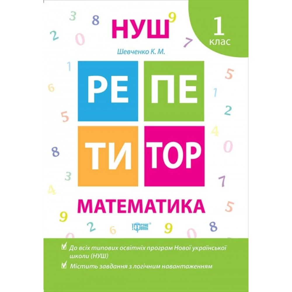 Репетитор. Математика. 1 клас
