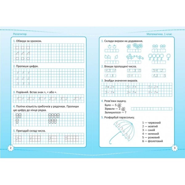 Репетитор. Математика. 1 клас