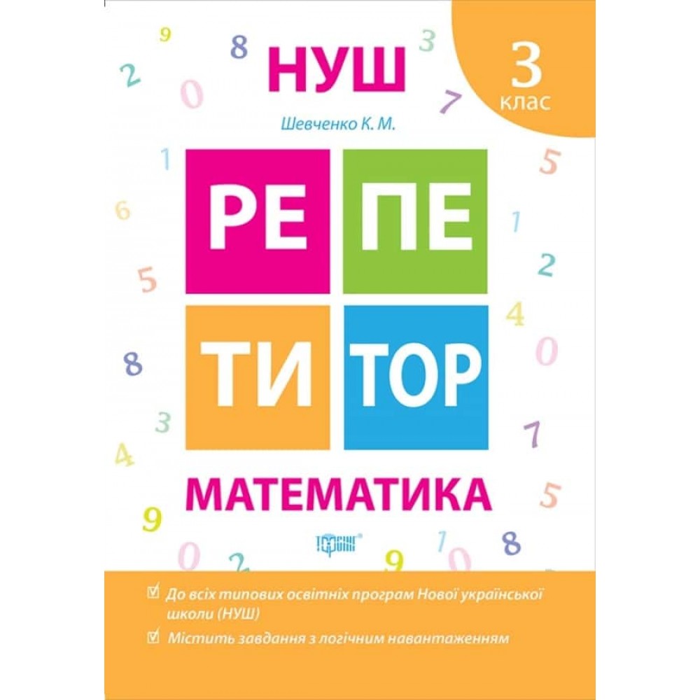 Репетитор. Математика. 3 клас