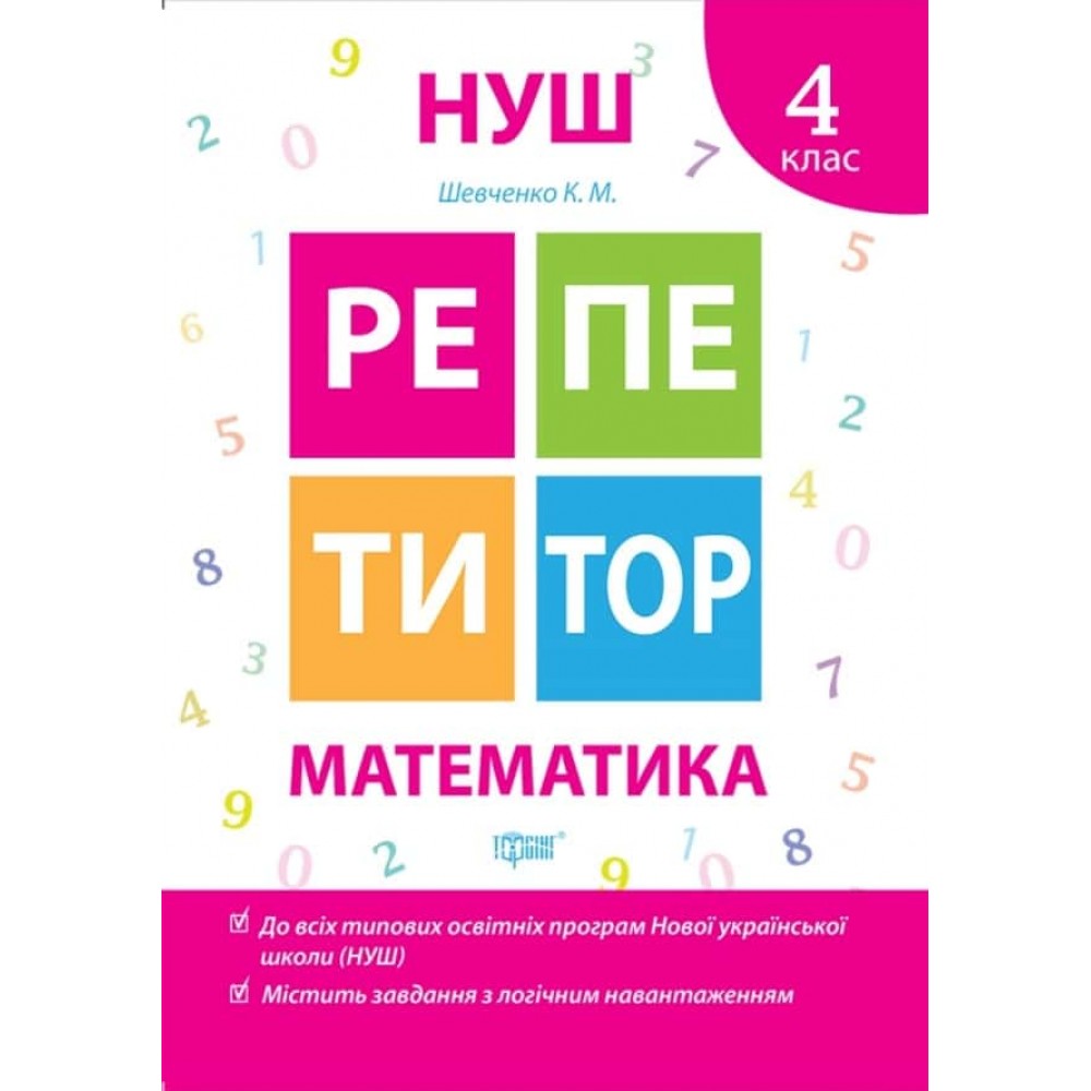 Репетитор. Математика. 4 клас