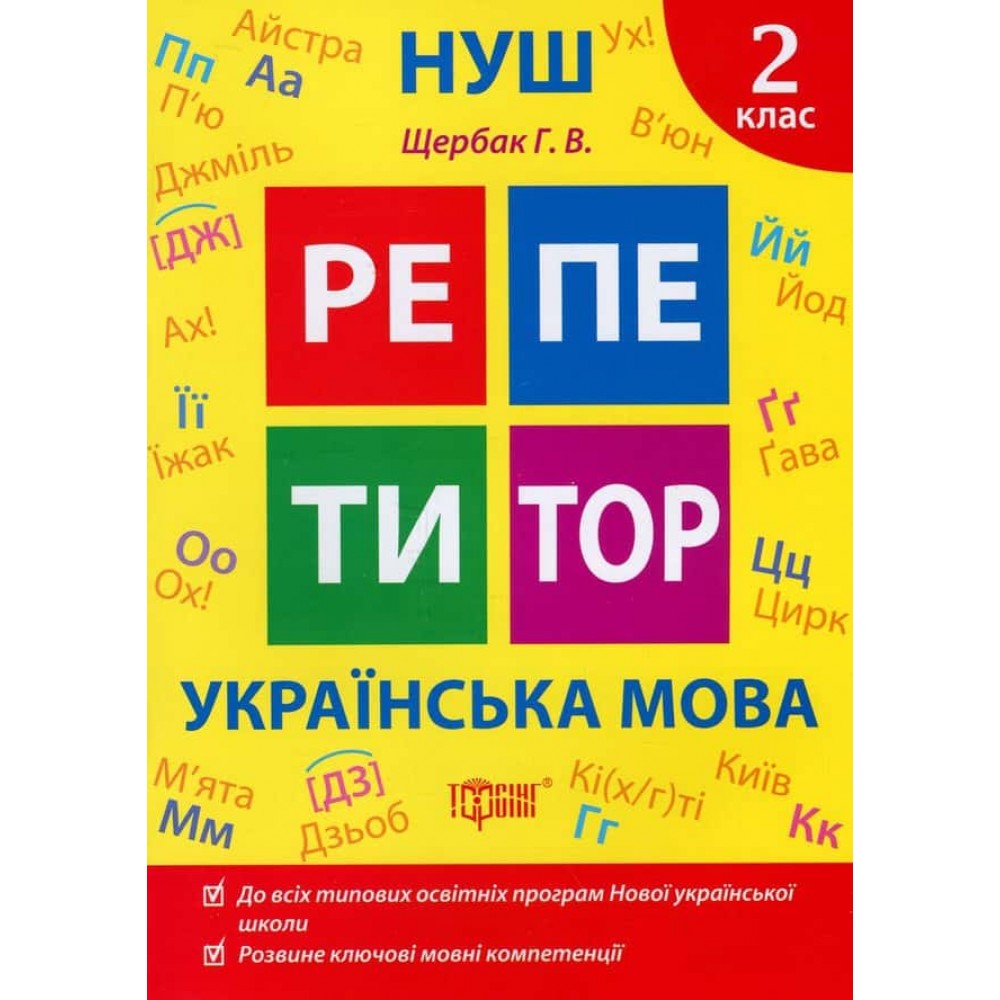 Репетитор. Українська мова. 2 клас