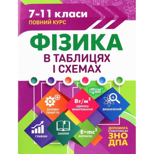 Фізика в таблицях і схемах. 7-11 класи. Допомога у підготовці до ДПА, ЗНО