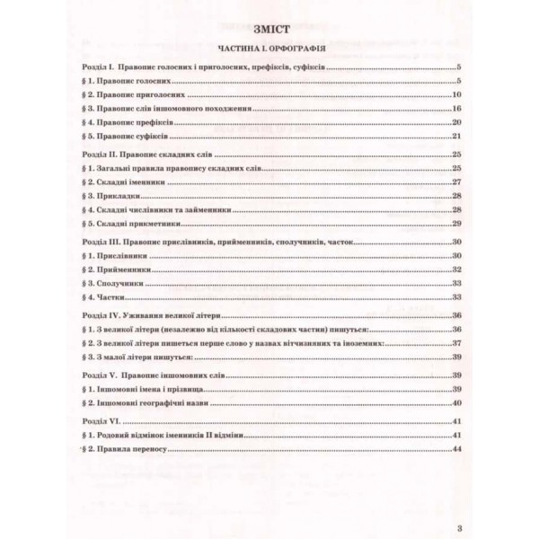 Сучасний український правопис в таблицях і схемах 5-11 класи 