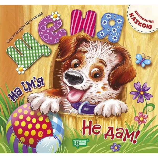 Виховання казкою. Щеня на iм`я Не дам!