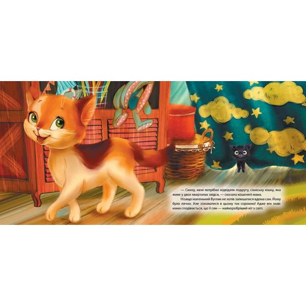 Виховання казкою. Хоробре кошеня