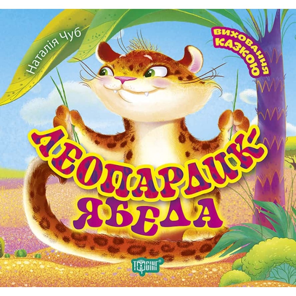 Виховання казкою. Леопардик-ябеда