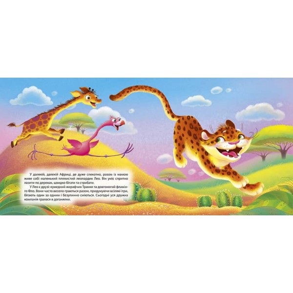 Виховання казкою. Леопардик-ябеда