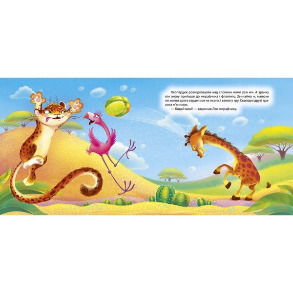 Виховання казкою. Леопардик-ябеда