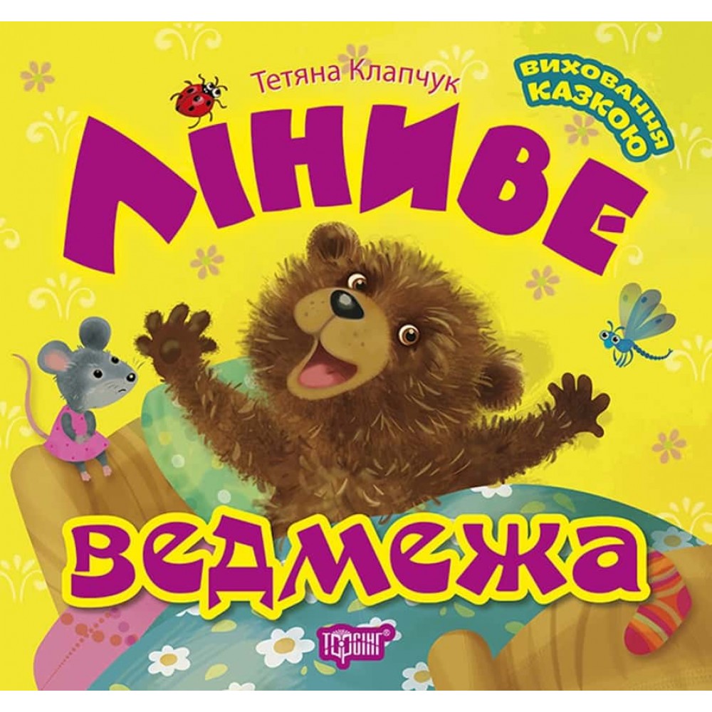 Виховання казкою. Ліниве ведмежа