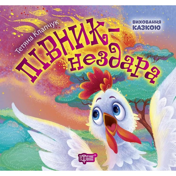 Виховання казкою. Півник-нездара