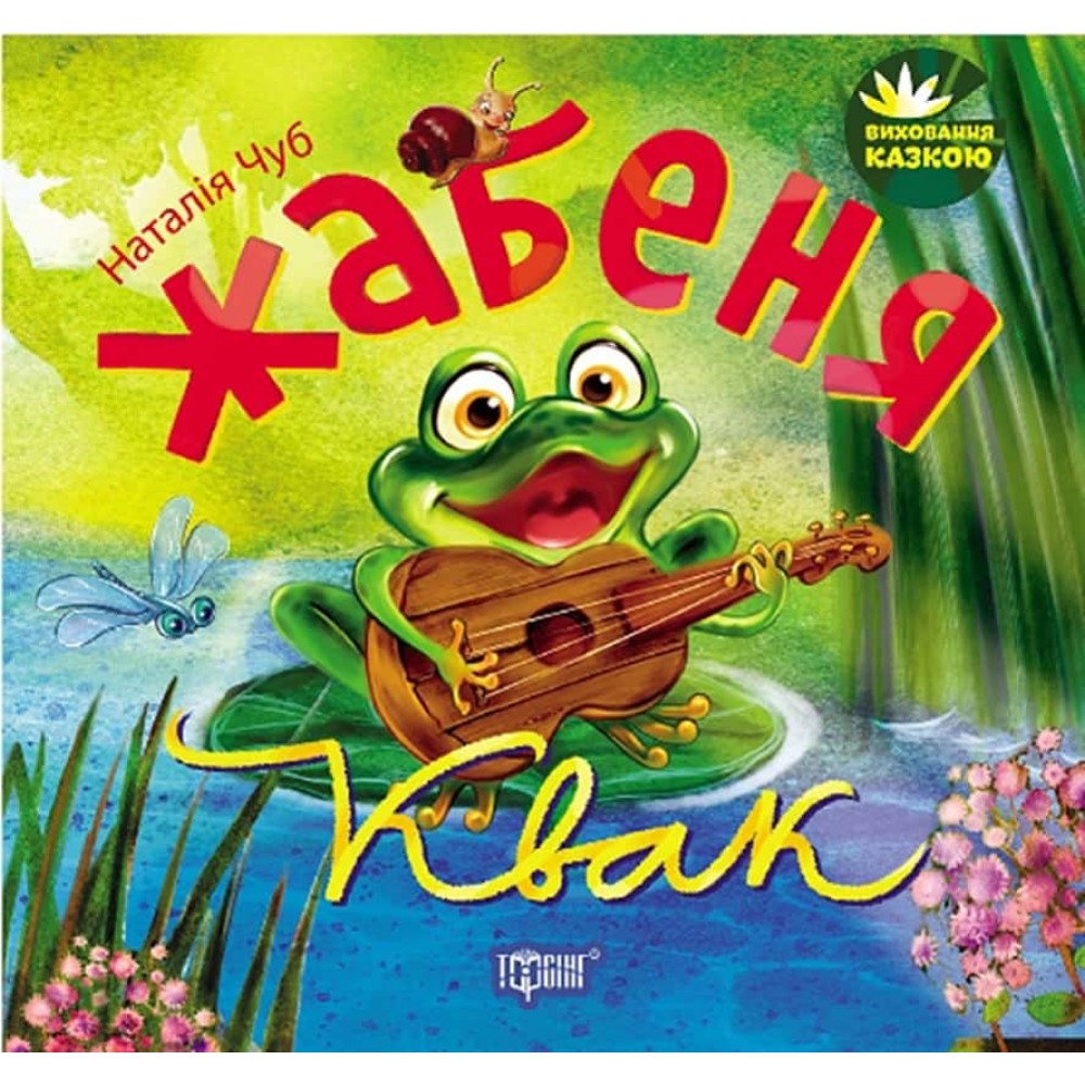 Виховання казкою. Жабеня Квак